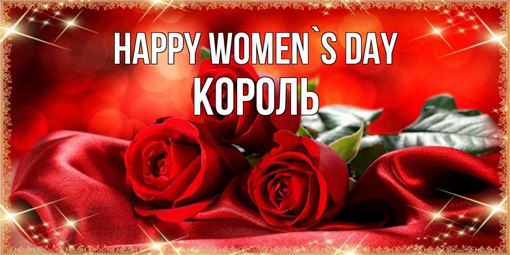 Greetings card с именем, Король happy women`s day открытка красного цвета с розами на 8 марта Greetings with text for free download 